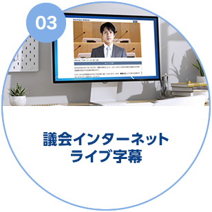 議会インターネットライブ字幕