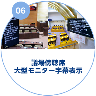 議場傍聴席大型モニター字幕表示
